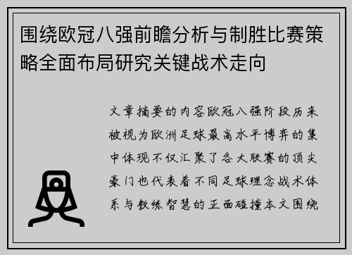 围绕欧冠八强前瞻分析与制胜比赛策略全面布局研究关键战术走向 围绕欧冠八强前瞻分析与制胜比赛策略全面布局研究关键战术走向