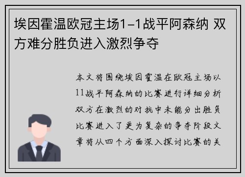 埃因霍温欧冠主场1-1战平阿森纳 双方难分胜负进入激烈争夺 埃因霍温欧冠主场1-1战平阿森纳 双方难分胜负进入激烈争夺
