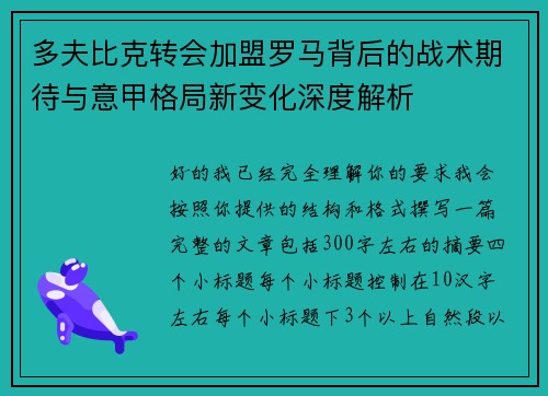 多夫比克转会加盟罗马背后的战术期待与意甲格局新变化深度解析