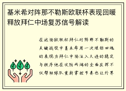 基米希对阵那不勒斯欧联杯表现回暖释放拜仁中场复苏信号解读