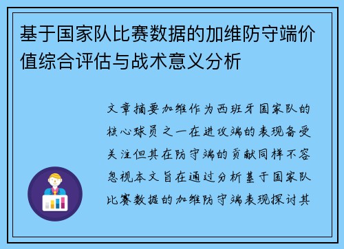 基于国家队比赛数据的加维防守端价值综合评估与战术意义分析
