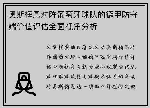 奥斯梅恩对阵葡萄牙球队的德甲防守端价值评估全面视角分析