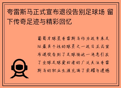 夸雷斯马正式宣布退役告别足球场 留下传奇足迹与精彩回忆
