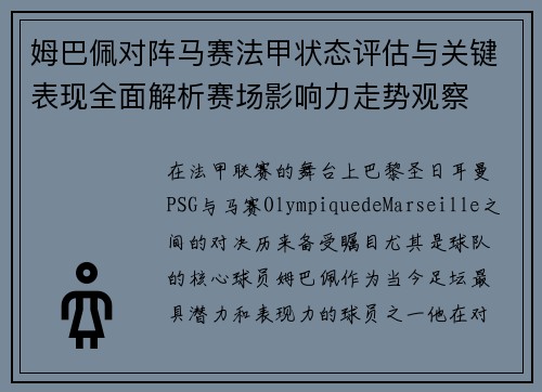 姆巴佩对阵马赛法甲状态评估与关键表现全面解析赛场影响力走势观察