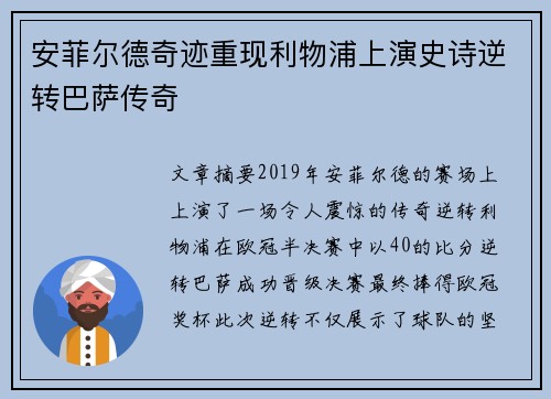 安菲尔德奇迹重现利物浦上演史诗逆转巴萨传奇