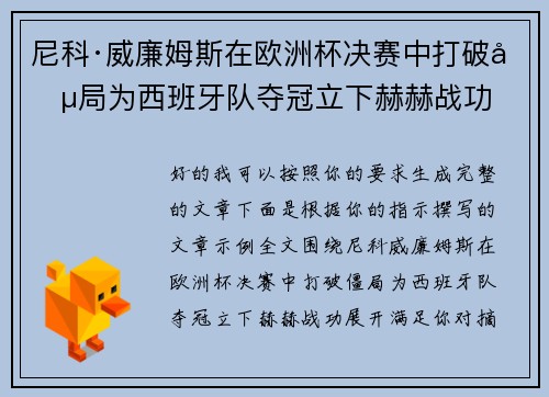 尼科·威廉姆斯在欧洲杯决赛中打破僵局为西班牙队夺冠立下赫赫战功 尼科·威廉姆斯在欧洲杯决赛中打破僵局为西班牙队夺冠立下赫赫战功