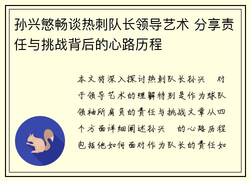 孙兴慜畅谈热刺队长领导艺术 分享责任与挑战背后的心路历程