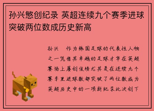 孙兴慜创纪录 英超连续九个赛季进球突破两位数成历史新高