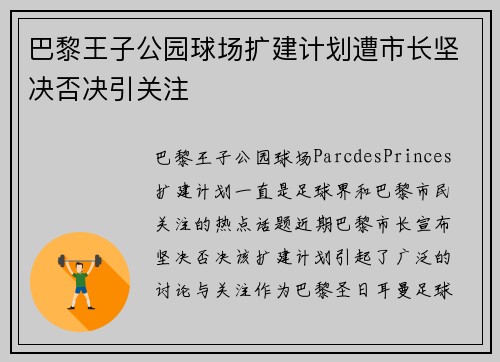 巴黎王子公园球场扩建计划遭市长坚决否决引关注