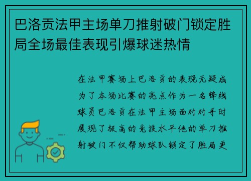 巴洛贡法甲主场单刀推射破门锁定胜局全场最佳表现引爆球迷热情 巴洛贡法甲主场单刀推射破门锁定胜局全场最佳表现引爆球迷热情