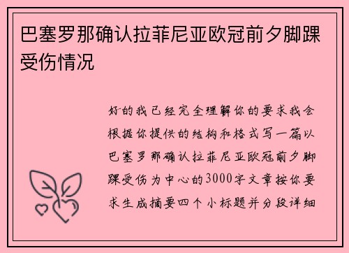 巴塞罗那确认拉菲尼亚欧冠前夕脚踝受伤情况