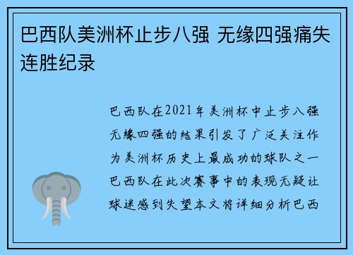 巴西队美洲杯止步八强 无缘四强痛失连胜纪录