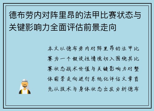 德布劳内对阵里昂的法甲比赛状态与关键影响力全面评估前景走向
