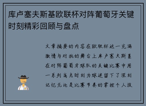 库卢塞夫斯基欧联杯对阵葡萄牙关键时刻精彩回顾与盘点
