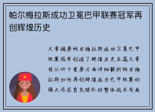 帕尔梅拉斯成功卫冕巴甲联赛冠军再创辉煌历史 