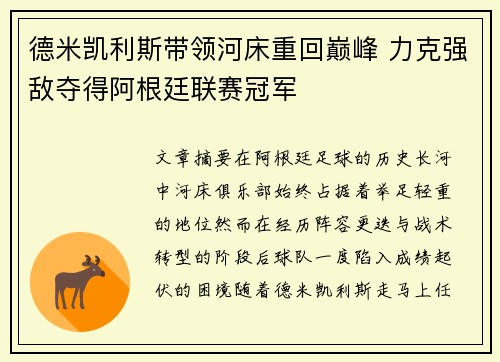 德米凯利斯带领河床重回巅峰 力克强敌夺得阿根廷联赛冠军 德米凯利斯带领河床重回巅峰 力克强敌夺得阿根廷联赛冠军