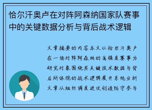恰尔汗奥卢在对阵阿森纳国家队赛事中的关键数据分析与背后战术逻辑 恰尔汗奥卢在对阵阿森纳国家队赛事中的关键数据分析与背后战术逻辑