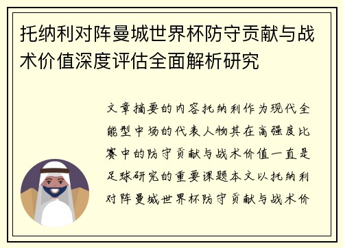 托纳利对阵曼城世界杯防守贡献与战术价值深度评估全面解析研究
