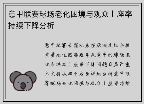 意甲联赛球场老化困境与观众上座率持续下降分析