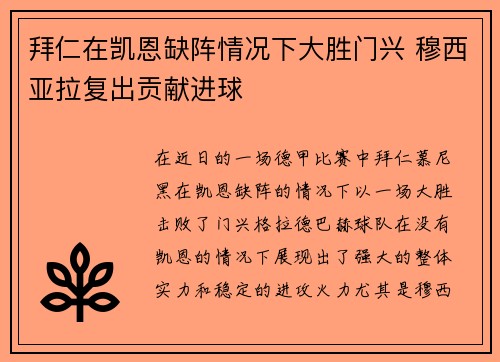 拜仁在凯恩缺阵情况下大胜门兴 穆西亚拉复出贡献进球