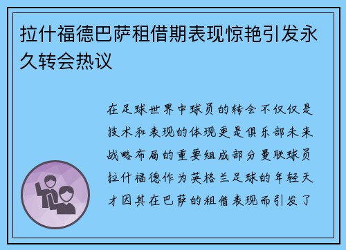 拉什福德巴萨租借期表现惊艳引发永久转会热议
