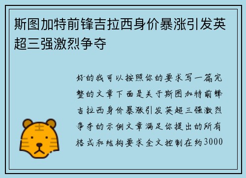 斯图加特前锋吉拉西身价暴涨引发英超三强激烈争夺