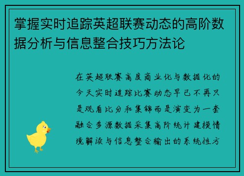 掌握实时追踪英超联赛动态的高阶数据分析与信息整合技巧方法论