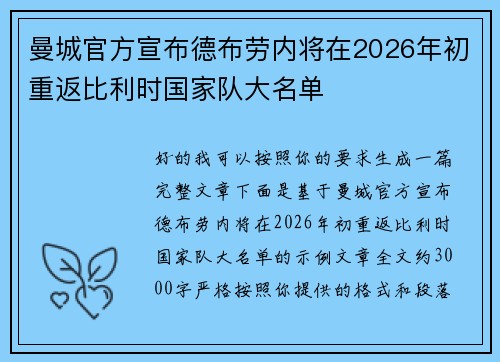 曼城官方宣布德布劳内将在2026年初重返比利时国家队大名单