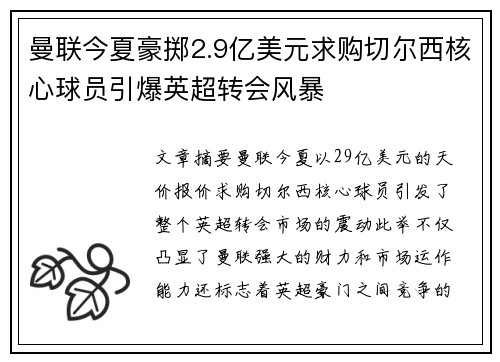 曼联今夏豪掷2.9亿美元求购切尔西核心球员引爆英超转会风暴