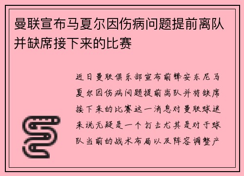 曼联宣布马夏尔因伤病问题提前离队并缺席接下来的比赛