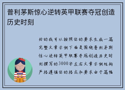普利茅斯惊心逆转英甲联赛夺冠创造历史时刻 普利茅斯惊心逆转英甲联赛夺冠创造历史时刻