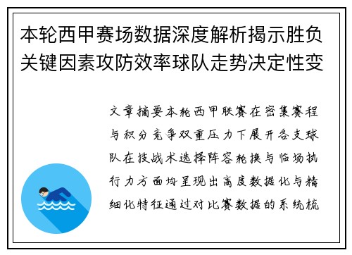 本轮西甲赛场数据深度解析揭示胜负关键因素攻防效率球队走势决定性变量