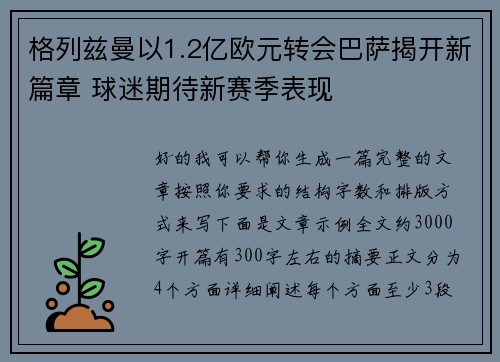 格列兹曼以1.2亿欧元转会巴萨揭开新篇章 球迷期待新赛季表现