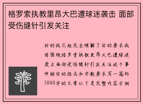 格罗索执教里昂大巴遭球迷袭击 面部受伤缝针引发关注