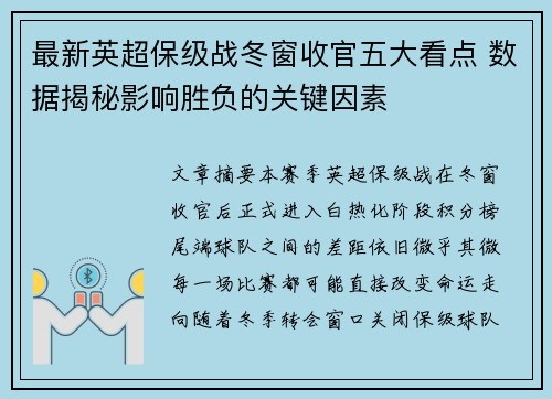 最新英超保级战冬窗收官五大看点 数据揭秘影响胜负的关键因素