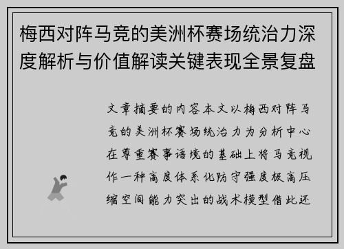 梅西对阵马竞的美洲杯赛场统治力深度解析与价值解读关键表现全景复盘