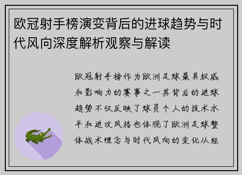 欧冠射手榜演变背后的进球趋势与时代风向深度解析观察与解读