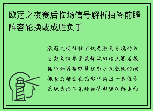 欧冠之夜赛后临场信号解析抽签前瞻阵容轮换或成胜负手
