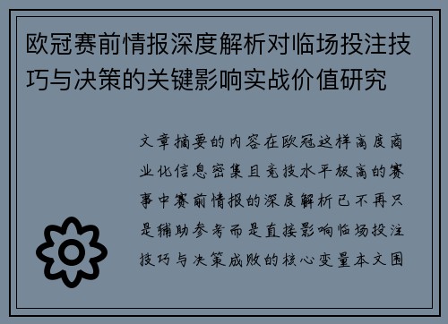 欧冠赛前情报深度解析对临场投注技巧与决策的关键影响实战价值研究
