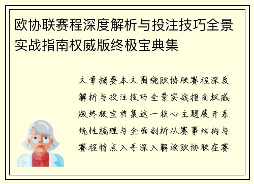 欧协联赛程深度解析与投注技巧全景实战指南权威版终极宝典集 欧协联赛程深度解析与投注技巧全景实战指南权威版终极宝典集