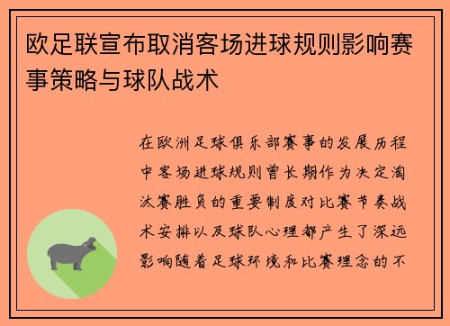 欧足联宣布取消客场进球规则影响赛事策略与球队战术 欧足联宣布取消客场进球规则影响赛事策略与球队战术
