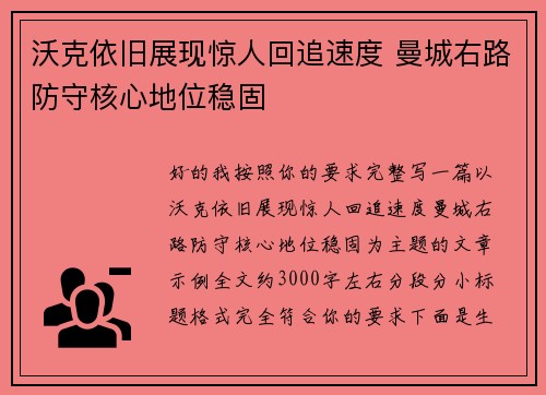 沃克依旧展现惊人回追速度 曼城右路防守核心地位稳固