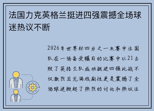 法国力克英格兰挺进四强震撼全场球迷热议不断