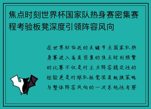 焦点时刻世界杯国家队热身赛密集赛程考验板凳深度引领阵容风向