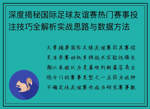 深度揭秘国际足球友谊赛热门赛事投注技巧全解析实战思路与数据方法