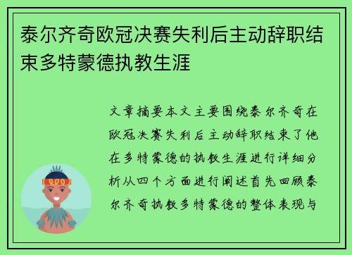 泰尔齐奇欧冠决赛失利后主动辞职结束多特蒙德执教生涯