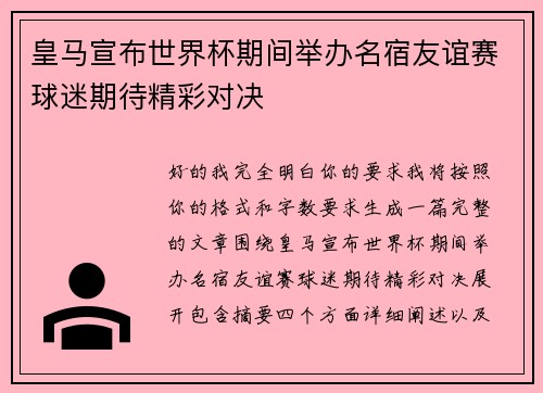 皇马宣布世界杯期间举办名宿友谊赛球迷期待精彩对决