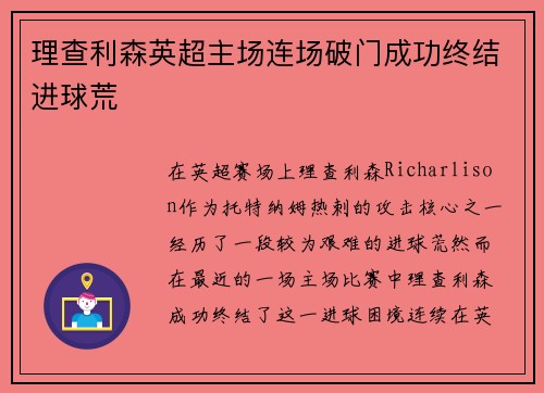 理查利森英超主场连场破门成功终结进球荒