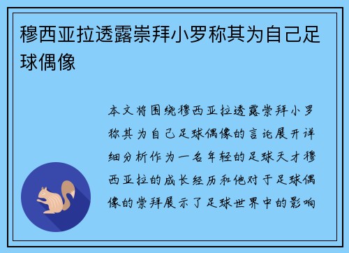 穆西亚拉透露崇拜小罗称其为自己足球偶像