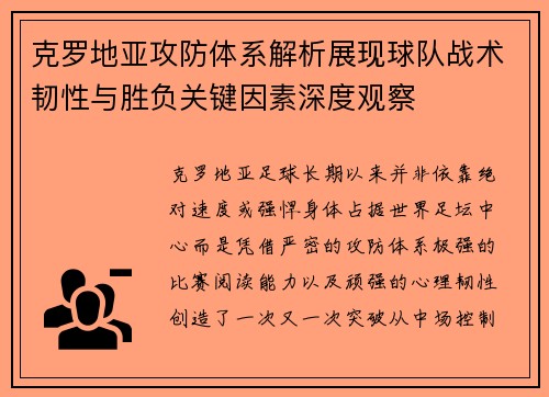 克罗地亚攻防体系解析展现球队战术韧性与胜负关键因素深度观察